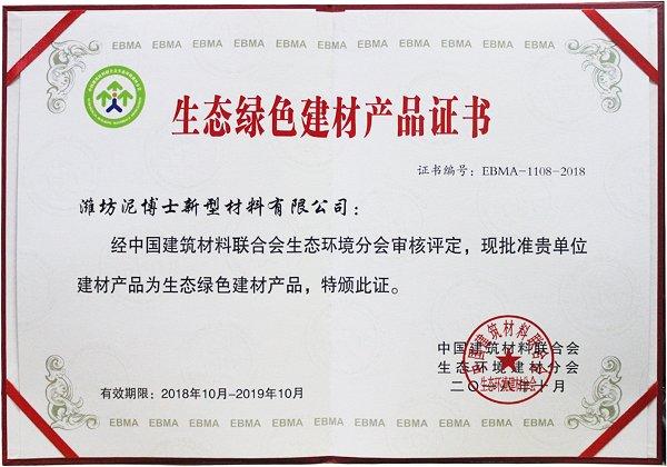 中国建筑材料联合生态环境分会审核评定,颁发"生态绿色建材产品"证书